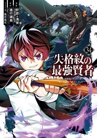 失格紋の最強賢者 ～世界最強の賢者が更に強くなるために転生しました～ 34巻