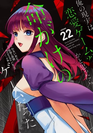 俺の現実は恋愛ゲーム？？　～かと思ったら命がけのゲームだった～ 22巻