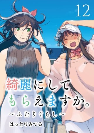 綺麗にしてもらえますか。　～ふたりぐらし～ 12巻【デジタル版カバー】
