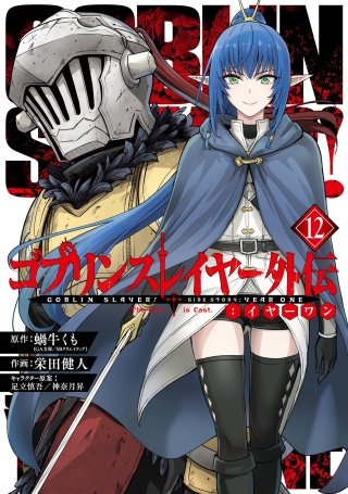 ゴブリンスレイヤー外伝：イヤーワン 12巻