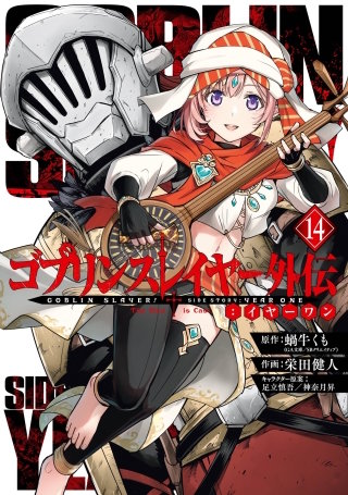 ゴブリンスレイヤー外伝：イヤーワン 14巻