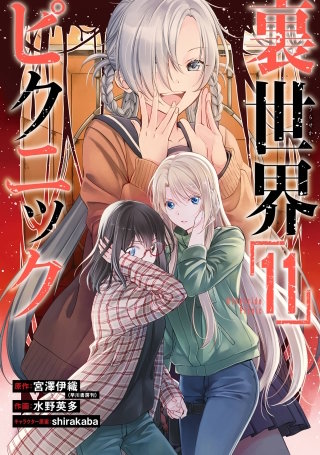 裏世界ピクニック 11巻