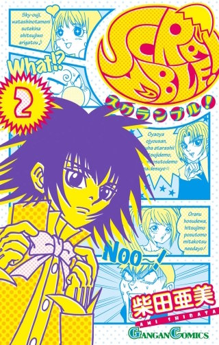 SCRAMBLE！ 2巻