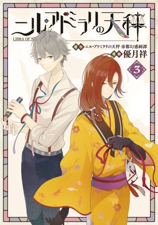 ニル・アドミラリの天秤 3巻