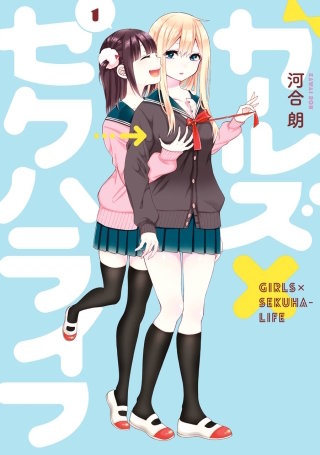 ガールズ×セクハライフ 1巻