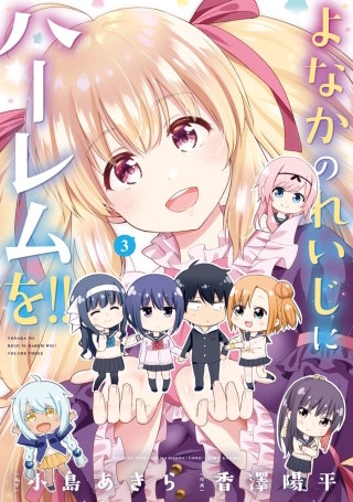 よなかのれいじにハーレムを!! 3巻