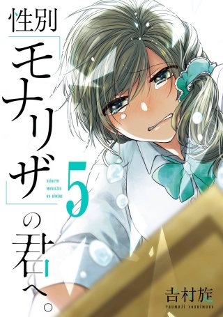 性別「モナリザ」の君へ。 5巻