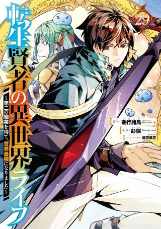 最新刊】転生賢者の異世界ライフ～第二の職業を得て、世界最強に