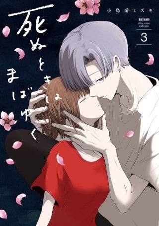 死ぬときはまばゆく 3巻