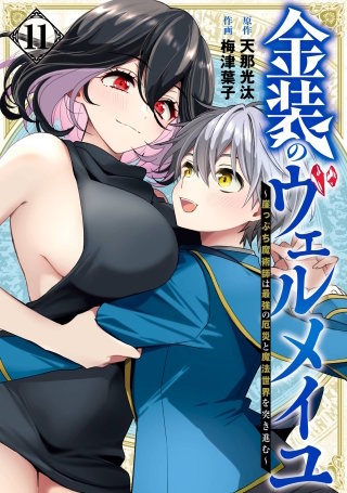 金装のヴェルメイユ ～崖っぷち魔術師は最強の厄災と魔法世界を突き進む～ 11巻