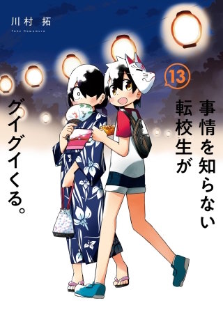 事情を知らない転校生がグイグイくる。 13巻