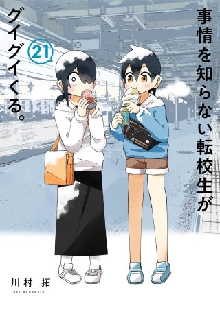 事情を知らない転校生がグイグイくる。 21巻