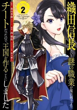 織田信長という謎の職業が魔法剣士よりチートだったので、王国を作ることにしました 2巻