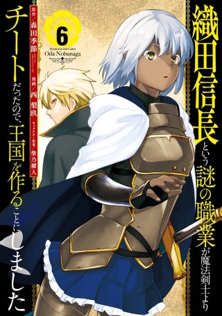 織田信長という謎の職業が魔法剣士よりチートだったので、王国を作ることにしました 6巻