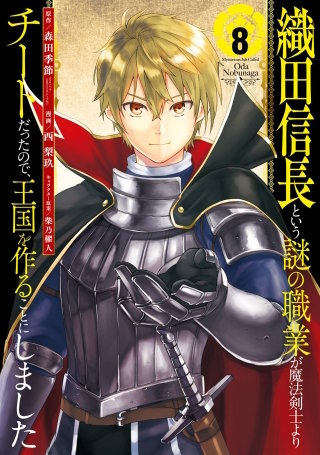 織田信長という謎の職業が魔法剣士よりチートだったので、王国を作ることにしました 8巻