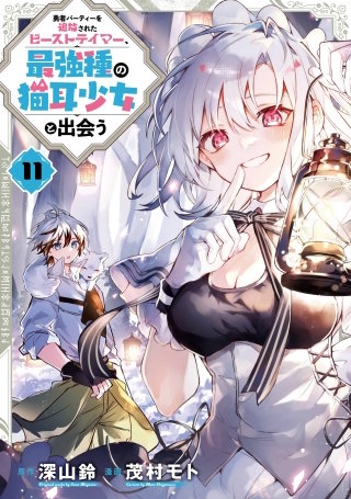 勇者パーティーを追放されたビーストテイマー、最強種の猫耳少女と出会う 11巻