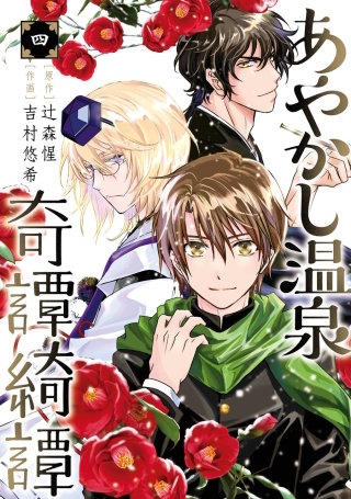 あやかし温泉奇譚綺譚 4巻