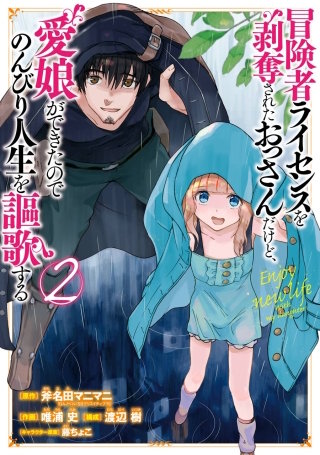 冒険者ライセンスを剥奪されたおっさんだけど、愛娘ができたのでのんびり人生を謳歌する 2巻