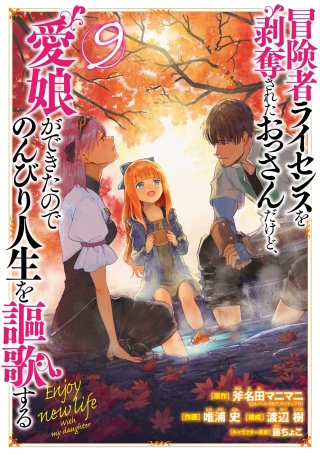 冒険者ライセンスを剥奪されたおっさんだけど、愛娘ができたのでのんびり人生を謳歌する 9巻