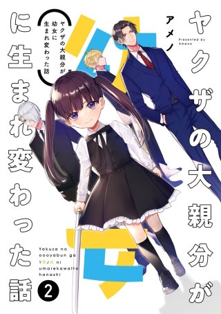 ヤクザの大親分が幼女に生まれ変わった話 2巻