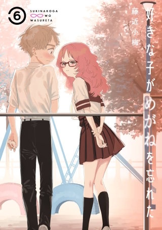 好きな子がめがねを忘れた＋隣のお姉さんが好き　全巻セット　藤近小梅 楽天ブックス: 好きな子がめがねを忘れた（3） - 藤近小梅