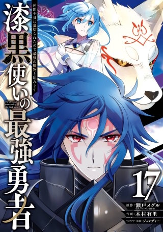 漆黒使いの最強勇者　仲間全員に裏切られたので最強の魔物と組みます 17巻