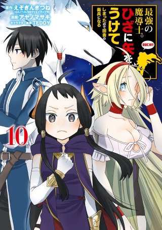 最強の魔導士。ひざに矢をうけてしまったので田舎の衛兵になる 10巻