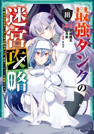 最強タンクの迷宮攻略　～体力9999のレアスキル持ちタンク、勇者パーティーを追放される～ 10巻