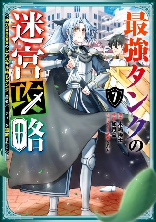 最強タンクの迷宮攻略　～体力9999のレアスキル持ちタンク、勇者パーティーを追放される～ 7巻