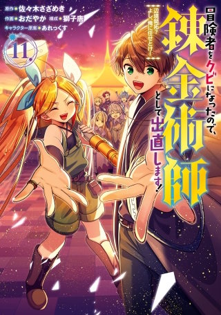 冒険者をクビになったので、錬金術師として出直します！ ～辺境開拓？ よし、俺に任せとけ！ 11巻