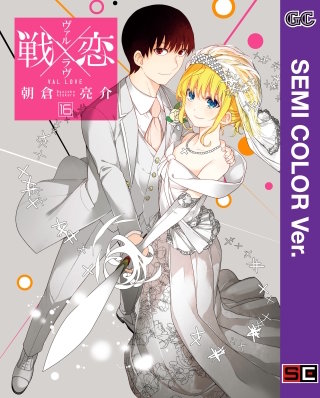 【セミカラー版】戦×恋（ヴァルラヴ） 16巻