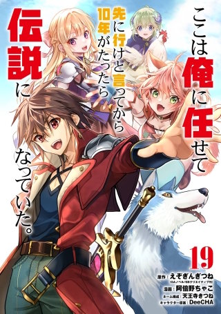 ここは俺に任せて先に行けと言ってから10年がたったら伝説になっていた。 19巻【デジタル版カバー】