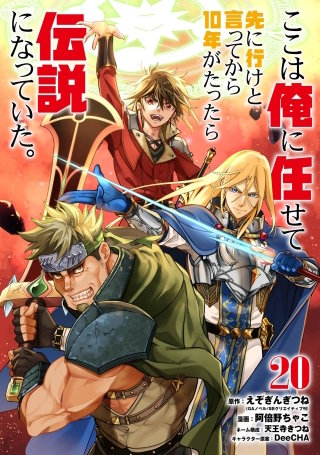 ここは俺に任せて先に行けと言ってから10年がたったら伝説になっていた。 20巻【デジタル版カバー】