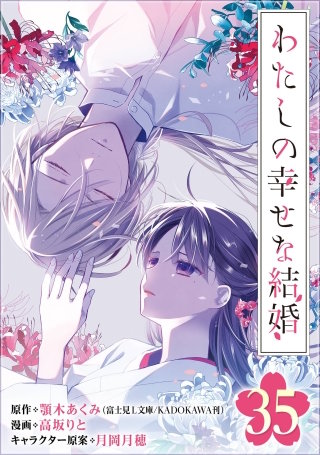 わたしの幸せな結婚【分冊版】 35