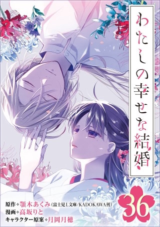 わたしの幸せな結婚【分冊版】 36