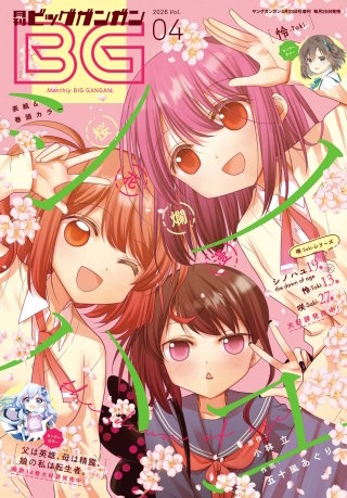 月刊ビッグガンガン 2026 Vol.04