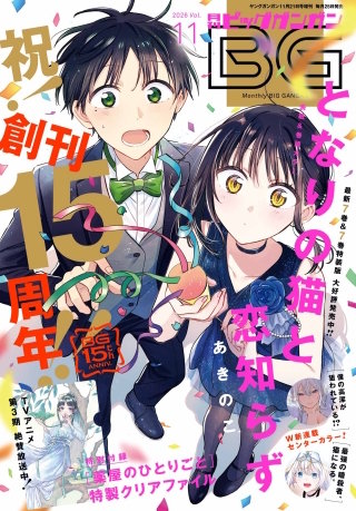 月刊ビッグガンガン 2026 Vol.11