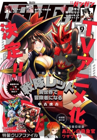 月刊少年ガンガン 2024年9月号