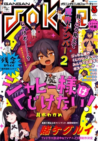 月刊ガンガンJOKER 2018年3月号