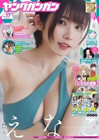 ヤングガンガン 2025 No.17