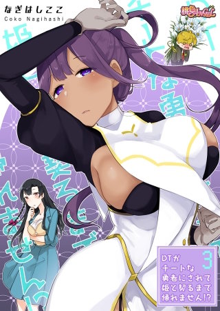 DTがチートな勇者にされて姫と契るまで帰れません！？（フルカラー）(3)