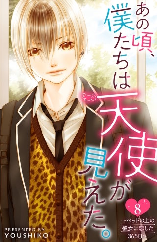 あの頃、僕たちは天使が見えた。～ベッドの上の彼女に恋した365日～(8)