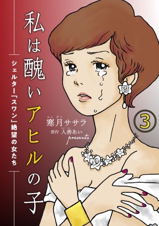 私は醜いアヒルの子～シェルター「スワン」絶望の女たち～(3)