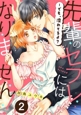 先輩のセフレにはなりません！－でも、濡れてるよ？２