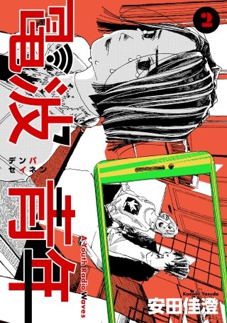 電波青年　第11話「誰かが困ってたら」