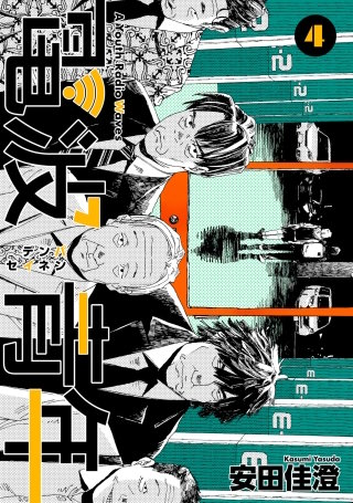 電波青年　第26話「わかる」