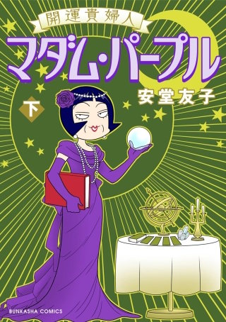 開運貴婦人 マダム・パープル(下)