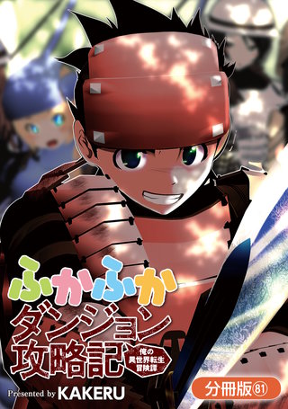 ふかふかダンジョン攻略記 ～俺の異世界転生冒険譚～【分冊版】(81)