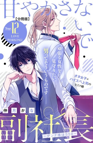 甘やかさないで副社長 ～ダンナ様はSSR～ 分冊版(12)