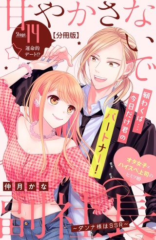 甘やかさないで副社長 ～ダンナ様はSSR～ 分冊版(14)